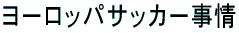 ���[���b�p�T�b�J�[���� 