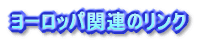 ���[���b�p�֘A�̃����N