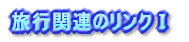 ���s�֘A�̃����N�T