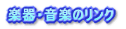 �y��E���y�̃����N