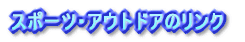 スポーツ・アウトドアのリンク