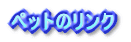 �y�b�g�̃����N