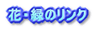 花・緑のリンク