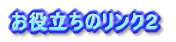 ���[���b�p�֘A�̃����N
