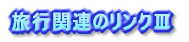 お役立ちのリンク