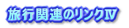 お役立ちのリンク